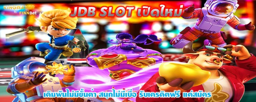 JDB SLOT เปิดใหม่ เดิมพันไม่มีขั้นต่ำ สนุกไม่มีเบื่อ รับเครดิตฟรี แค่สมัคร
